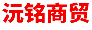 内蒙古沅铭商贸有限公司